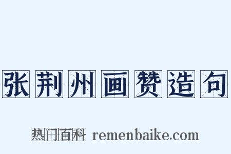 张荆州画赞造句是什么意思的图片